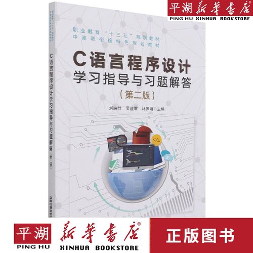 与习题解答(第2版职业教育十 计算机互联网通信技术软件开发编程图书