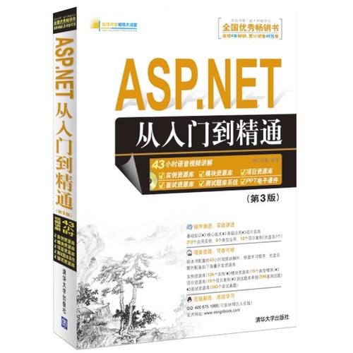 aspnet从入门到精通附光盘第3版软件开发视频大讲堂spnet项目开发教材